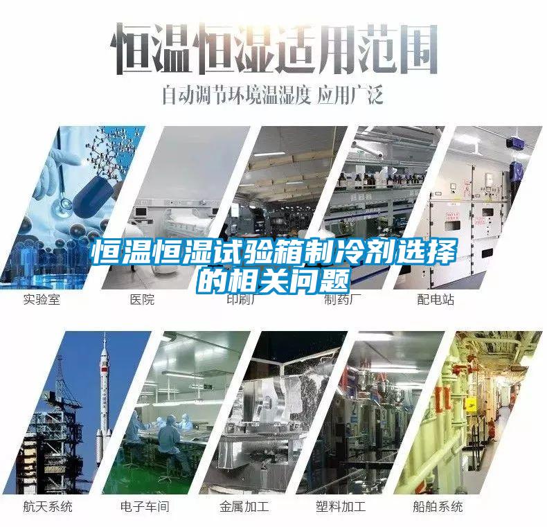 恒溫恒濕試驗箱制冷劑選擇的相關(guān)問題