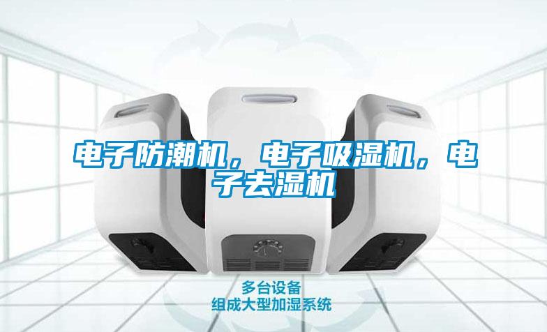 電子防潮機(jī)，電子吸濕機(jī)，電子去濕機(jī)