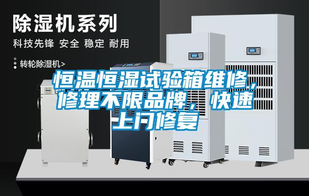 恒溫恒濕試驗箱維修，修理不限品牌，快速上門修復(fù)