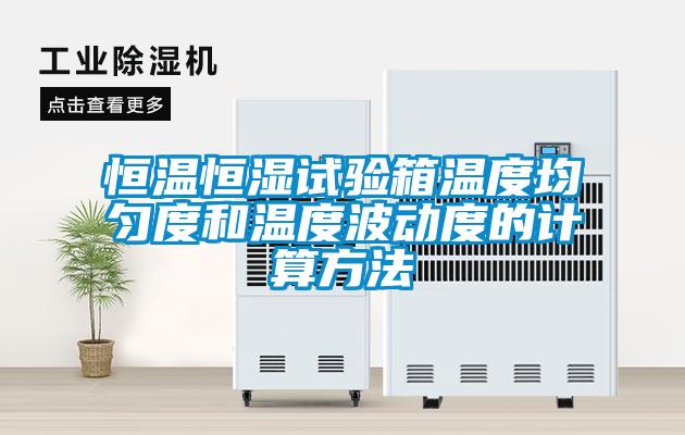 恒溫恒濕試驗(yàn)箱溫度均勻度和溫度波動度的計(jì)算方法
