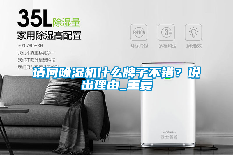 請問除濕機(jī)什么牌子不錯？說出理由_重復(fù)