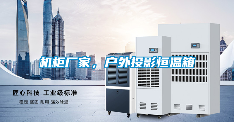 機柜廠家，戶外投影恒溫箱