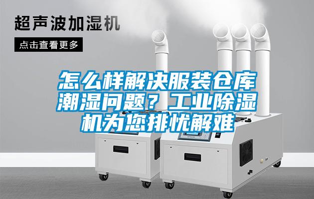 怎么樣解決服裝倉庫潮濕問題？工業(yè)除濕機(jī)為您排憂解難