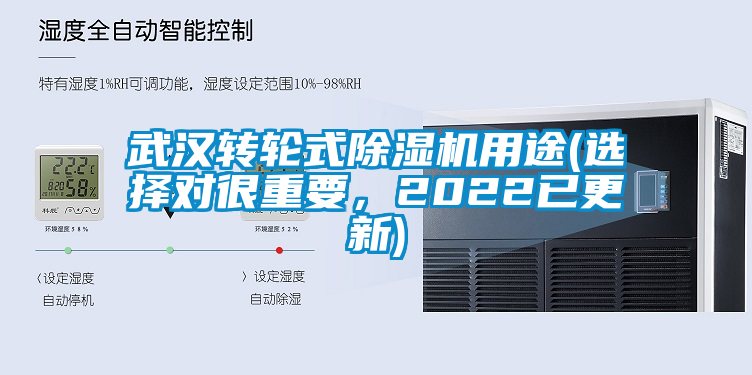 武漢轉(zhuǎn)輪式除濕機(jī)用途(選擇對(duì)很重要，2022已更新)