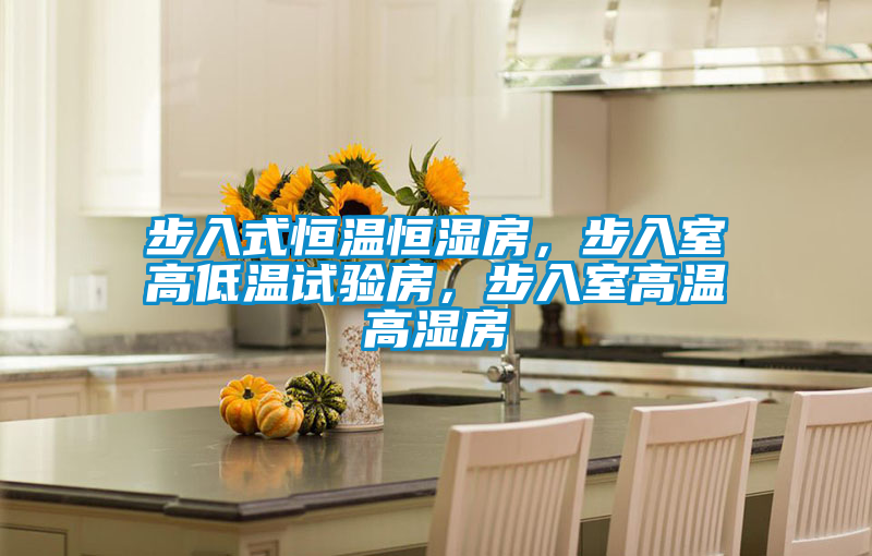 步入式恒溫恒濕房，步入室高低溫試驗(yàn)房，步入室高溫高濕房