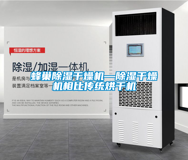 蜂巢除濕干燥機—除濕干燥機相比傳統(tǒng)烘干機