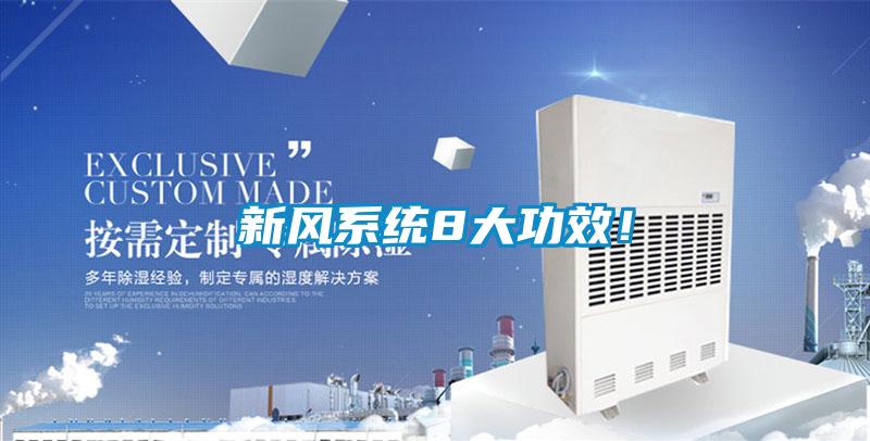 新風(fēng)系統(tǒng)8大功效！