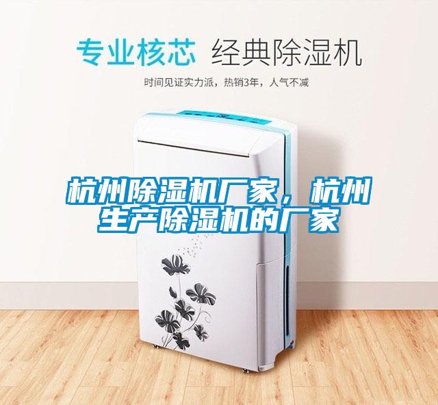 杭州除濕機廠家，杭州生產除濕機的廠家