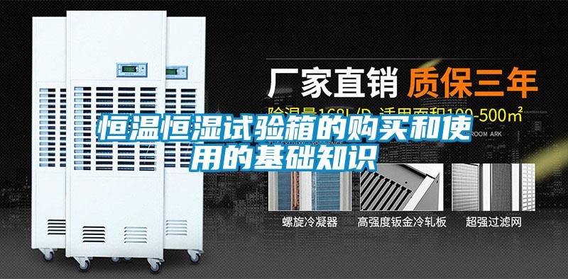 恒溫恒濕試驗箱的購買和使用的基礎(chǔ)知識