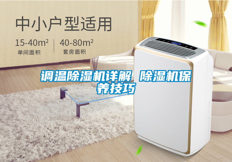 調溫除濕機詳解 除濕機保養(yǎng)技巧