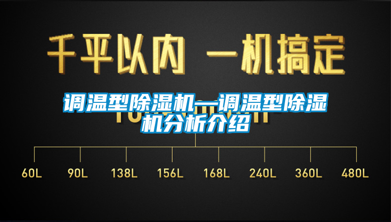 調(diào)溫型除濕機—調(diào)溫型除濕機分析介紹