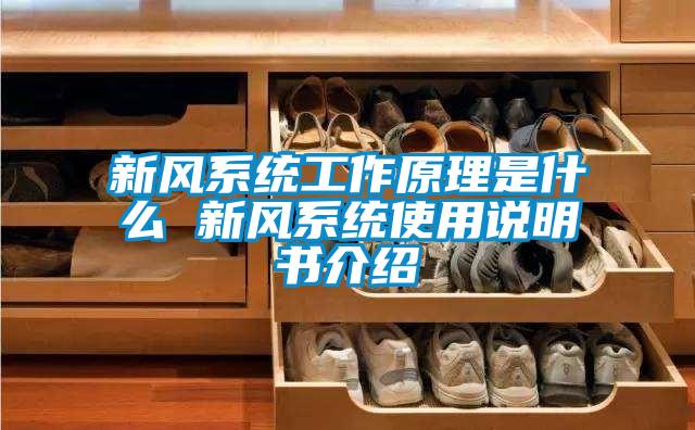 新風系統(tǒng)工作原理是什么 新風系統(tǒng)使用說明書介紹