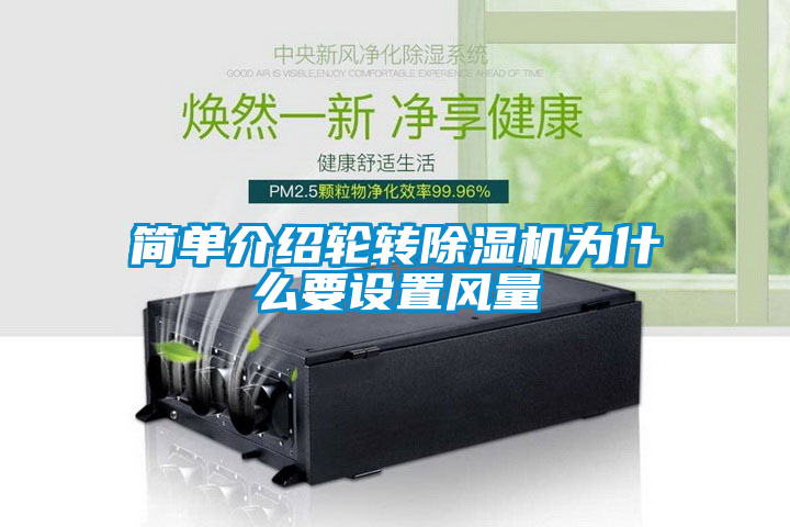 簡單介紹輪轉(zhuǎn)除濕機為什么要設(shè)置風量