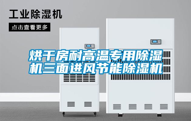 烘干房耐高溫專用除濕機三面進風(fēng)節(jié)能除濕機