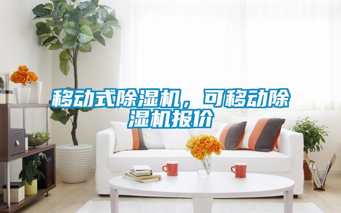 移動(dòng)式除濕機(jī)，可移動(dòng)除濕機(jī)報(bào)價(jià)