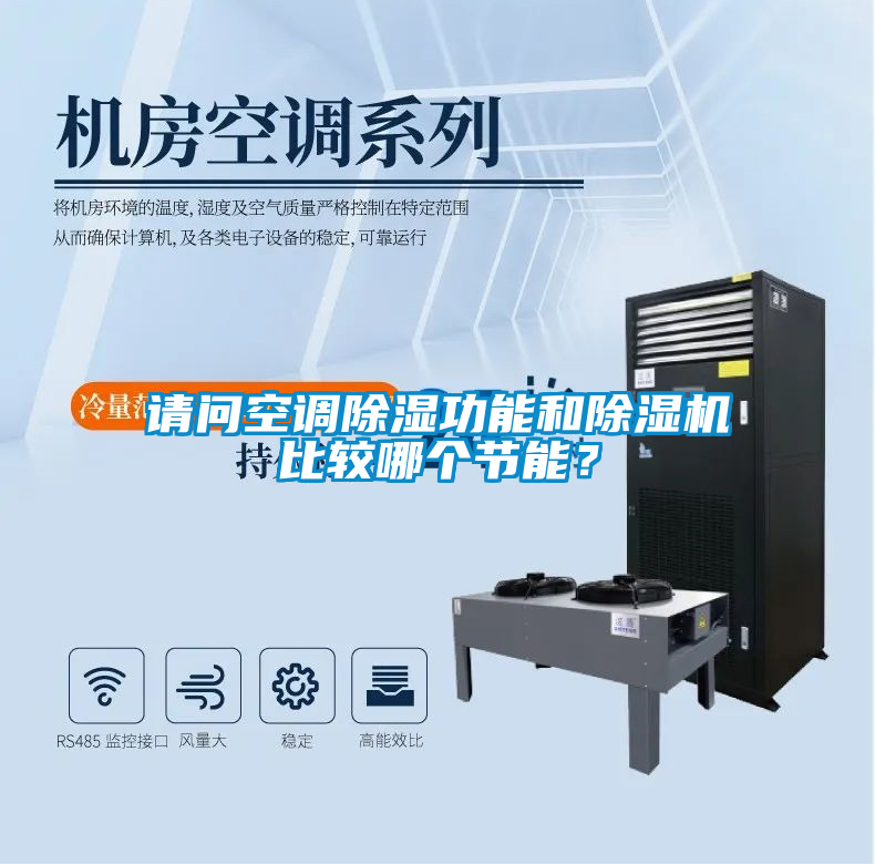 請問空調(diào)除濕功能和除濕機(jī)比較哪個節(jié)能？