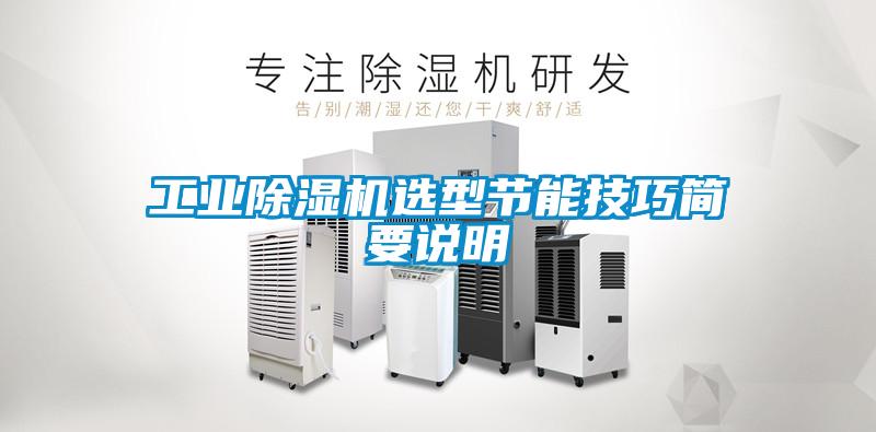 工業(yè)除濕機(jī)選型節(jié)能技巧簡(jiǎn)要說(shuō)明