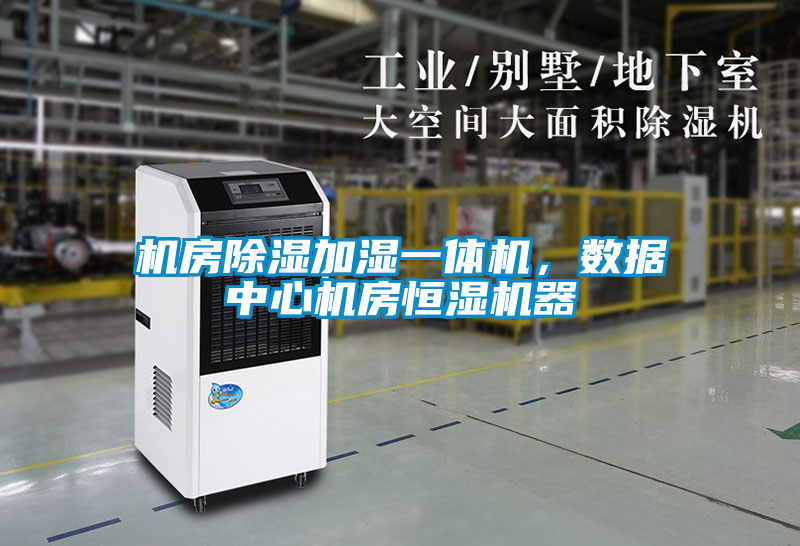 機房除濕加濕一體機，數(shù)據(jù)中心機房恒濕機器