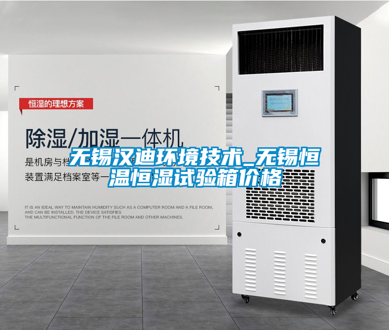 無錫漢迪環(huán)境技術(shù)_無錫恒溫恒濕試驗箱價格