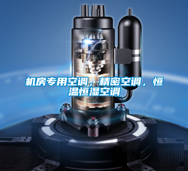 機房專用空調(diào)，精密空調(diào)，恒溫恒濕空調(diào)