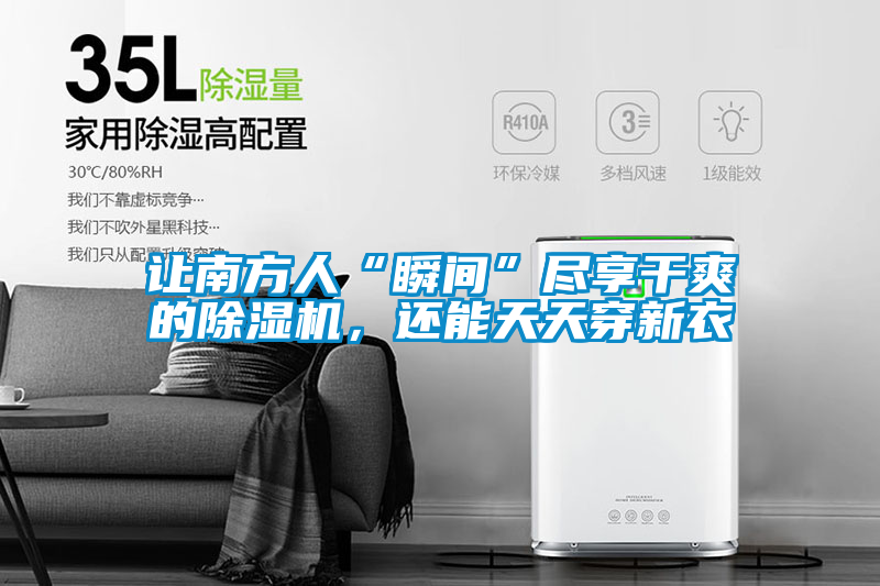 讓南方人“瞬間”盡享干爽的除濕機(jī)，還能天天穿新衣