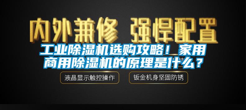 工業(yè)除濕機(jī)選購(gòu)攻略！家用商用除濕機(jī)的原理是什么？