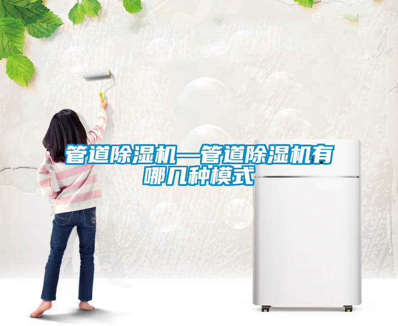 管道除濕機(jī)—管道除濕機(jī)有哪幾種模式