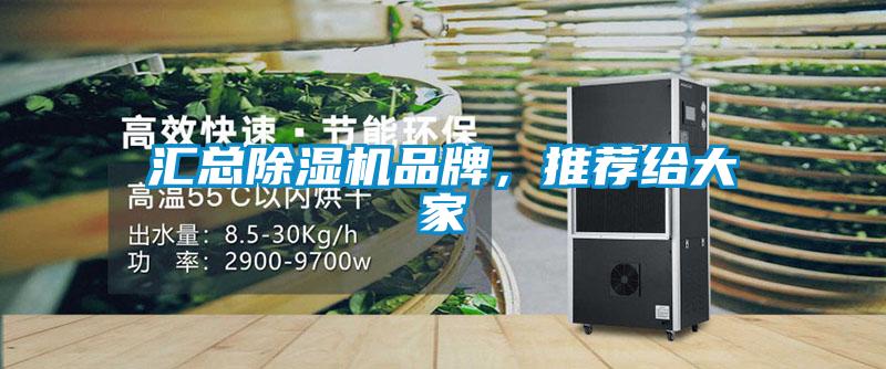 匯總除濕機品牌，推薦給大家