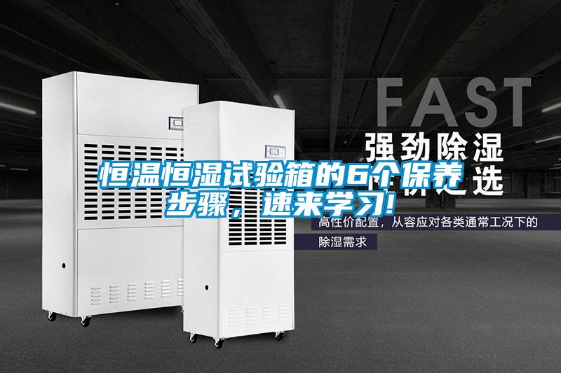 恒溫恒濕試驗(yàn)箱的6個(gè)保養(yǎng)步驟，速來(lái)學(xué)習(xí)!