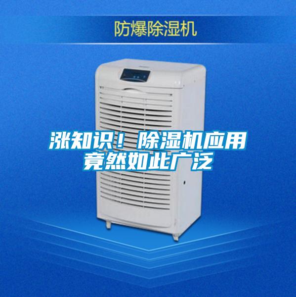 漲知識！除濕機(jī)應(yīng)用竟然如此廣泛