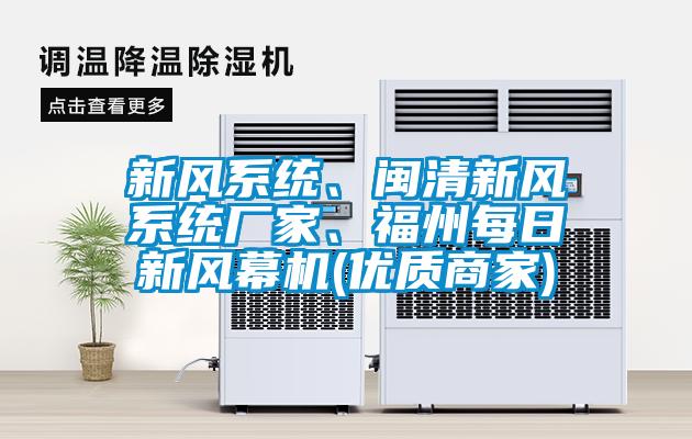 新風(fēng)系統(tǒng)、閩清新風(fēng)系統(tǒng)廠家、福州每日新風(fēng)幕機(jī)(優(yōu)質(zhì)商家)