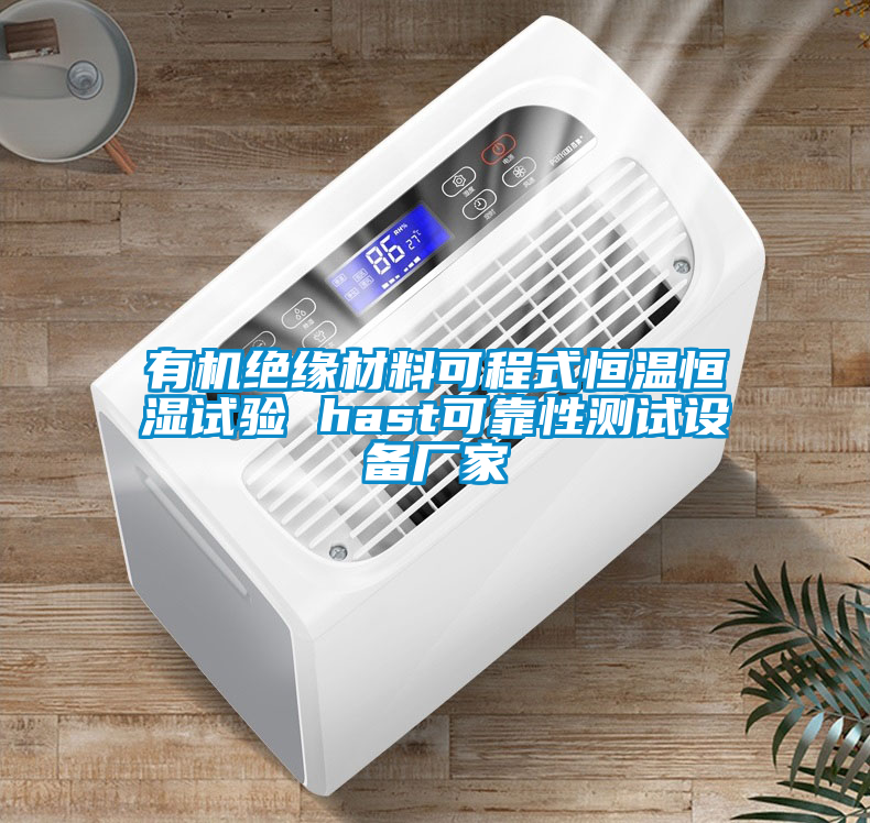 有機(jī)絕緣材料可程式恒溫恒濕試驗(yàn) hast可靠性測(cè)試設(shè)備廠家