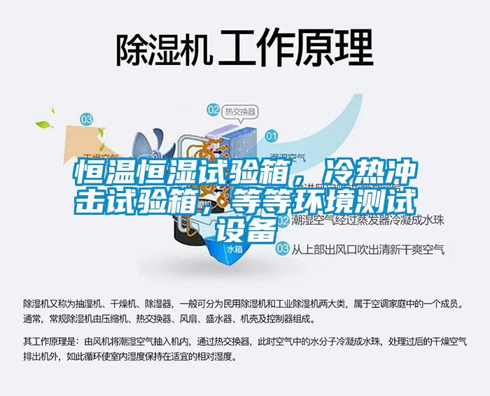 恒溫恒濕試驗箱，冷熱沖擊試驗箱，等等環(huán)境測試設備
