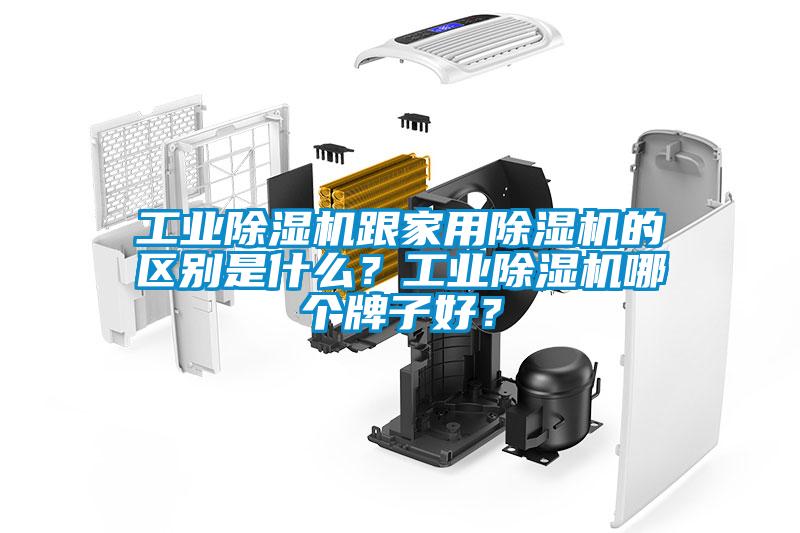 工業(yè)除濕機(jī)跟家用除濕機(jī)的區(qū)別是什么？工業(yè)除濕機(jī)哪個(gè)牌子好？