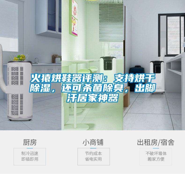 火猿烘鞋器評(píng)測(cè)：支持烘干除濕，還可殺菌除臭，出腳汗居家神器