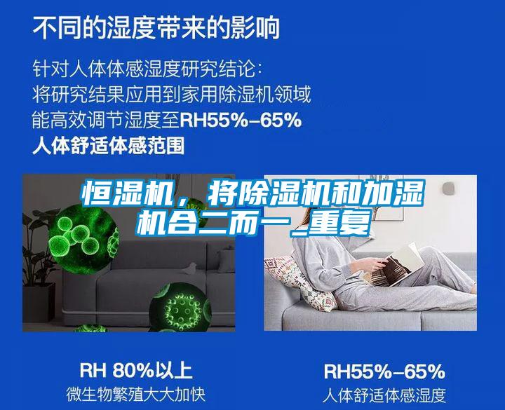 恒濕機(jī)，將除濕機(jī)和加濕機(jī)合二而一_重復(fù)