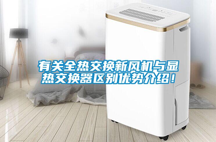 有關(guān)全熱交換新風機與顯熱交換器區(qū)別優(yōu)勢介紹！