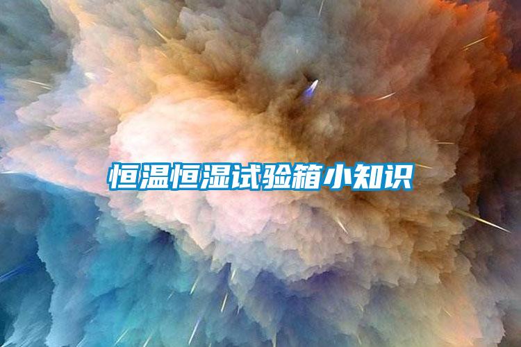 恒溫恒濕試驗(yàn)箱小知識(shí)