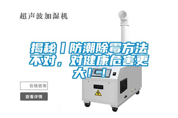 揭秘丨防潮除霉方法不對(duì)，對(duì)健康危害更大??！