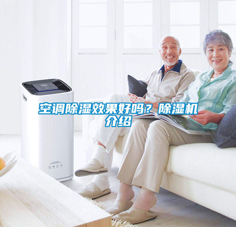 空調(diào)除濕效果好嗎？除濕機(jī)介紹