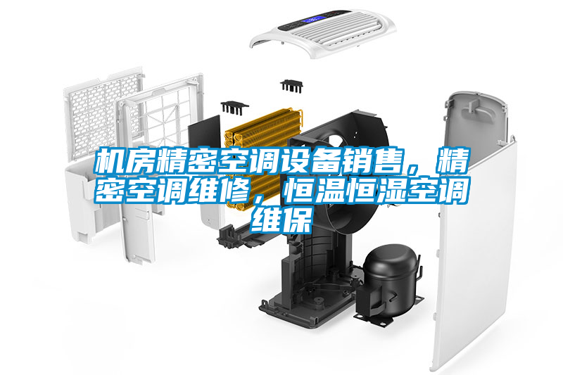 機房精密空調(diào)設(shè)備銷售，精密空調(diào)維修，恒溫恒濕空調(diào)維保