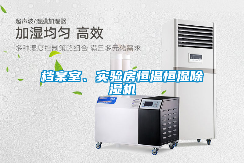 檔案室、實驗房恒溫恒濕除濕機