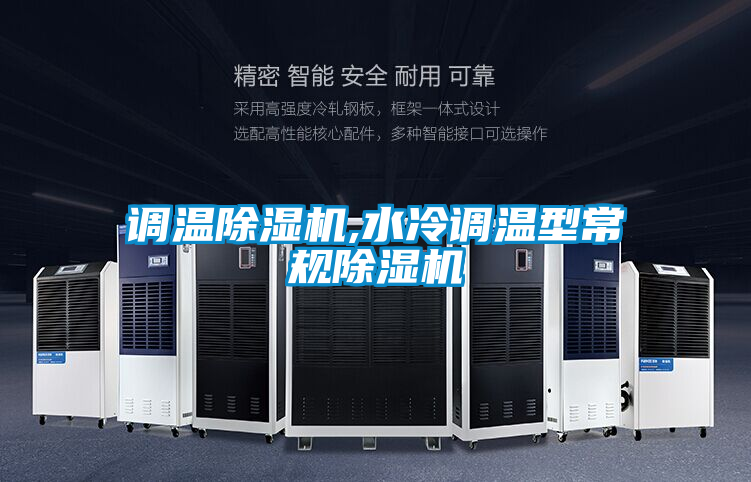 調(diào)溫除濕機,水冷調(diào)溫型常規(guī)除濕機