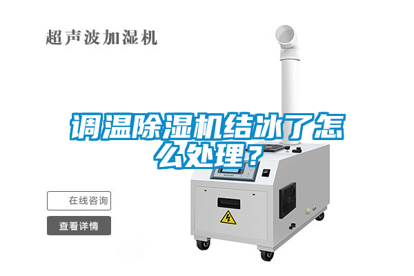 調溫除濕機結冰了怎么處理？