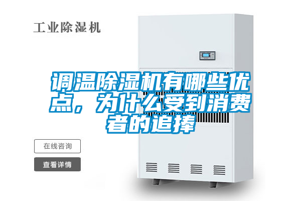 調(diào)溫除濕機(jī)有哪些優(yōu)點(diǎn)，為什么受到消費(fèi)者的追捧