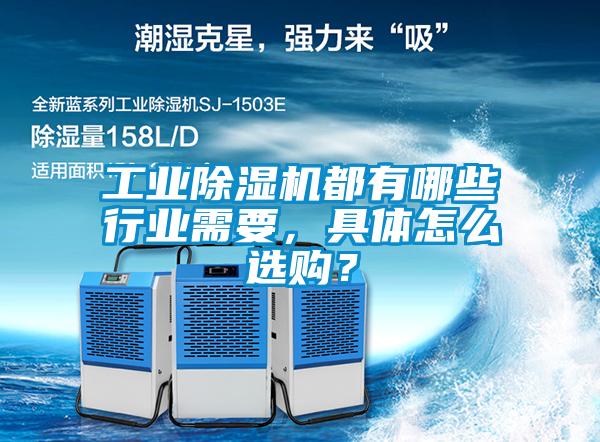 工業(yè)除濕機(jī)都有哪些行業(yè)需要，具體怎么選購(gòu)？
