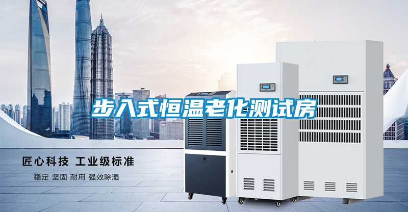 步入式恒溫老化測(cè)試房