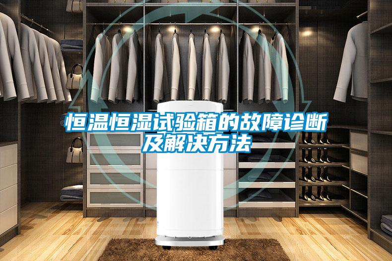 恒溫恒濕試驗(yàn)箱的故障診斷及解決方法
