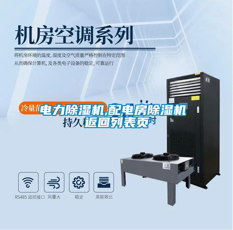 電力除濕機(jī),配電房除濕機(jī) 返回列表頁(yè)