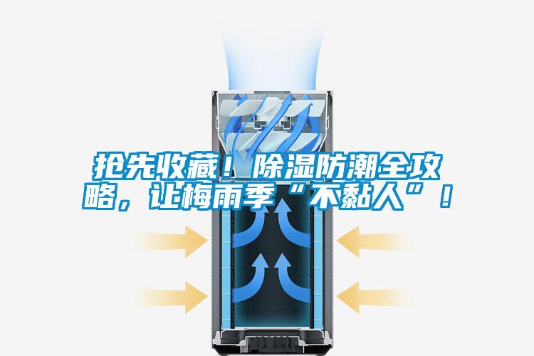 搶先收藏！除濕防潮全攻略，讓梅雨季“不黏人”！